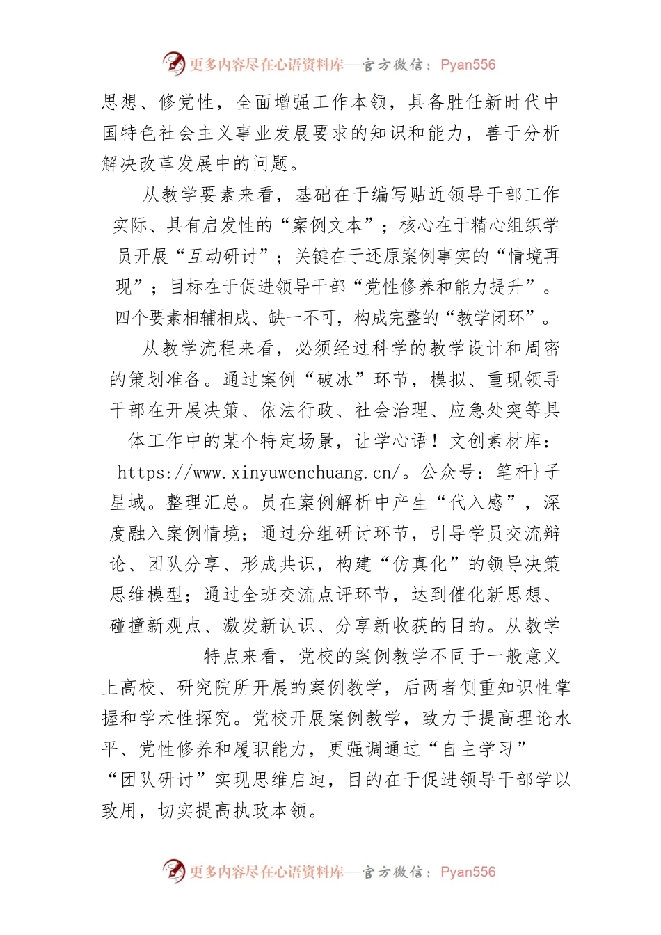学习《中国共产党党校（行政学院）工作条例》体会文章－探索推广彰显党校特色的案例教学.docx_第2页