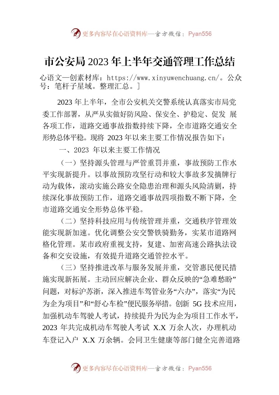 市公安局2023年上半年交通管理工作总结（20230704）.docx_第1页