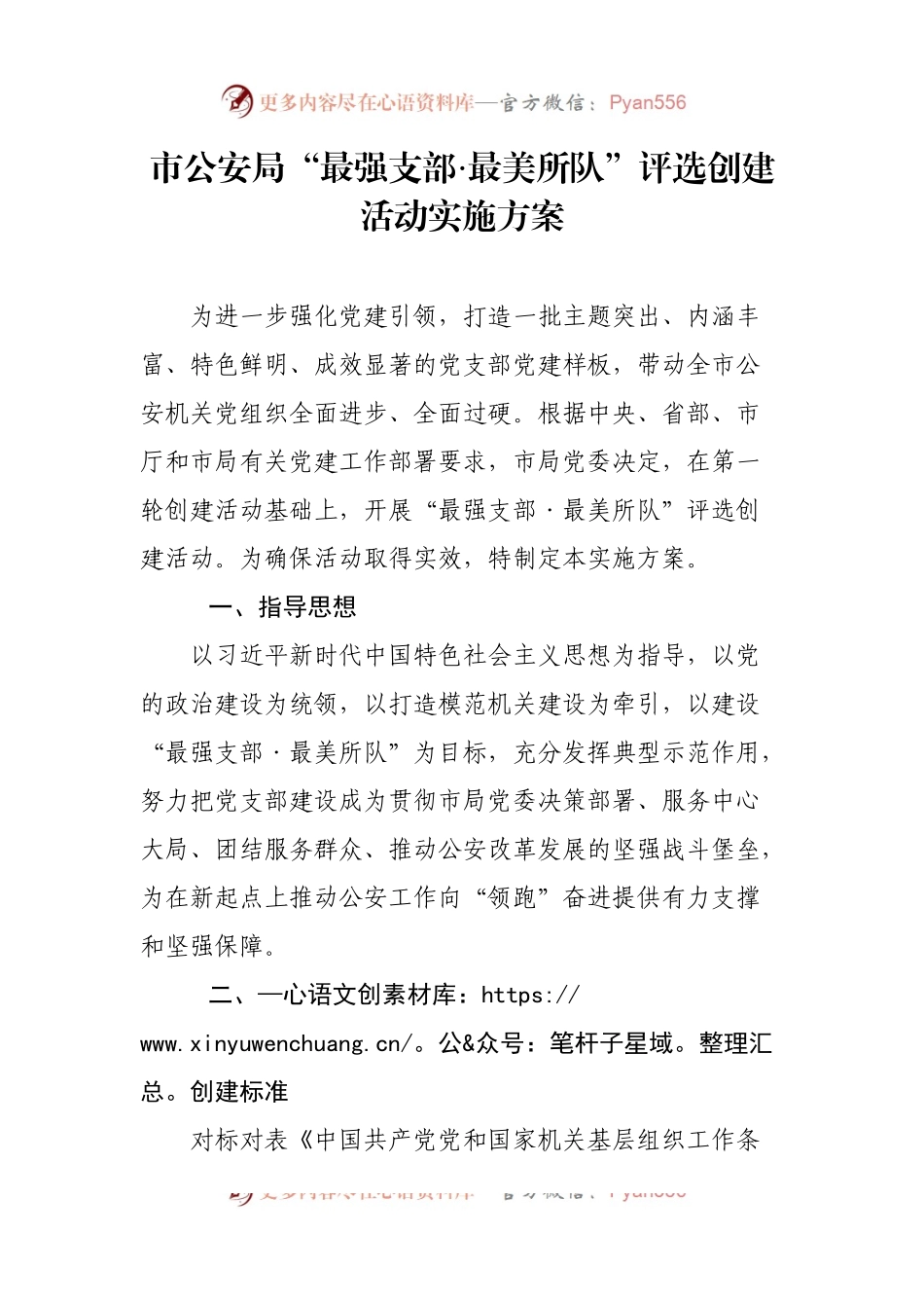 市公安局“最强支部·最美所队”评选创建活动实施方案.docx_第1页