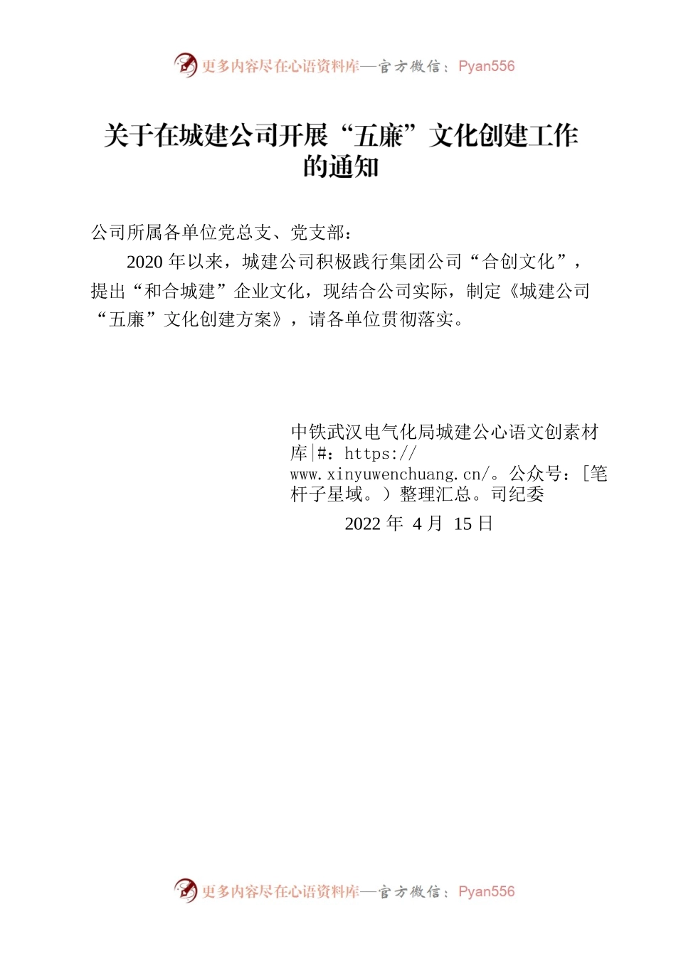 城建公司“五廉”文化创建方案20220416.docx_第1页