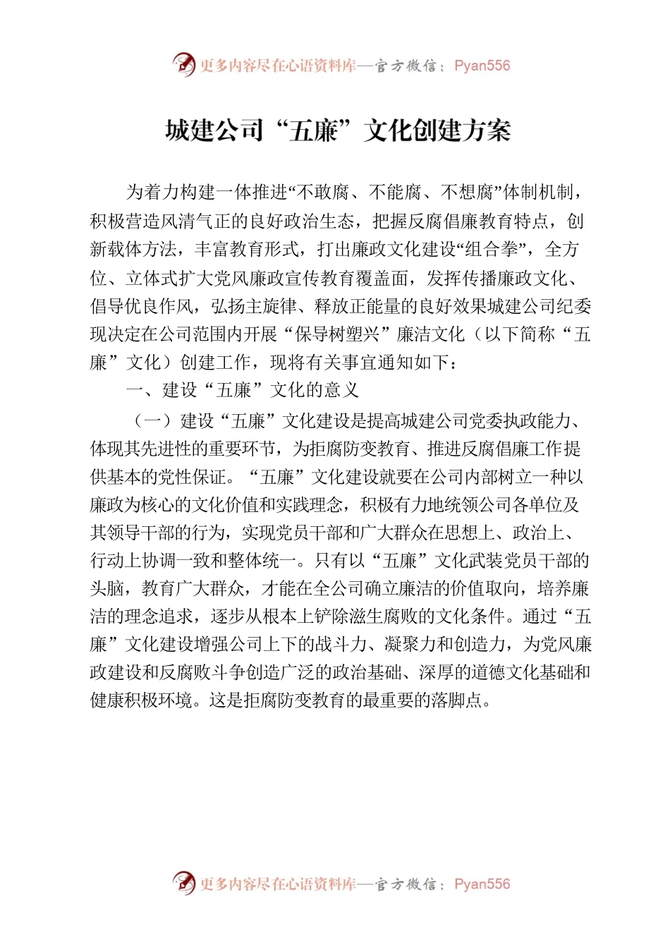 城建公司“五廉”文化创建方案20220416.docx_第2页