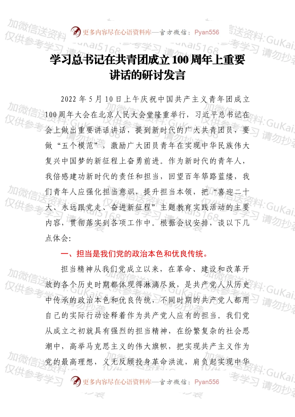 学习总书记在共青团成立100周年上重要讲话的研讨发言.docx_第1页
