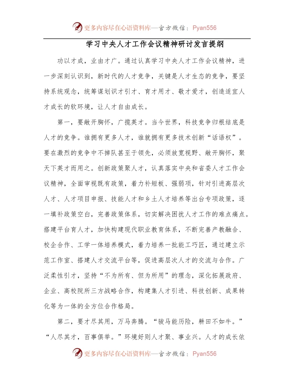 学习中央人才工作会议精神研讨发言提纲.docx_第1页