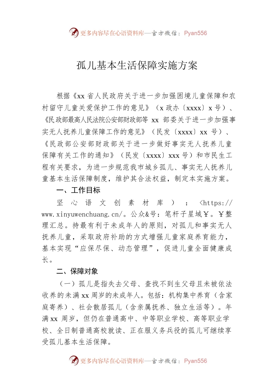 孤儿基本生活保障实施方案.docx_第1页