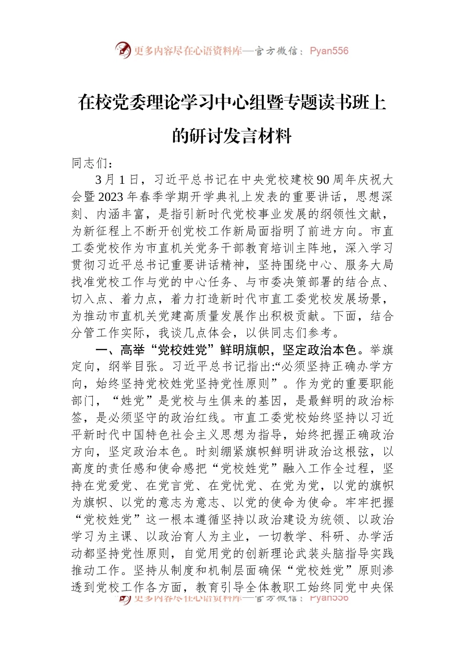 在校党委理论学习中心组暨专题读书班上的研讨发言材料.docx_第1页