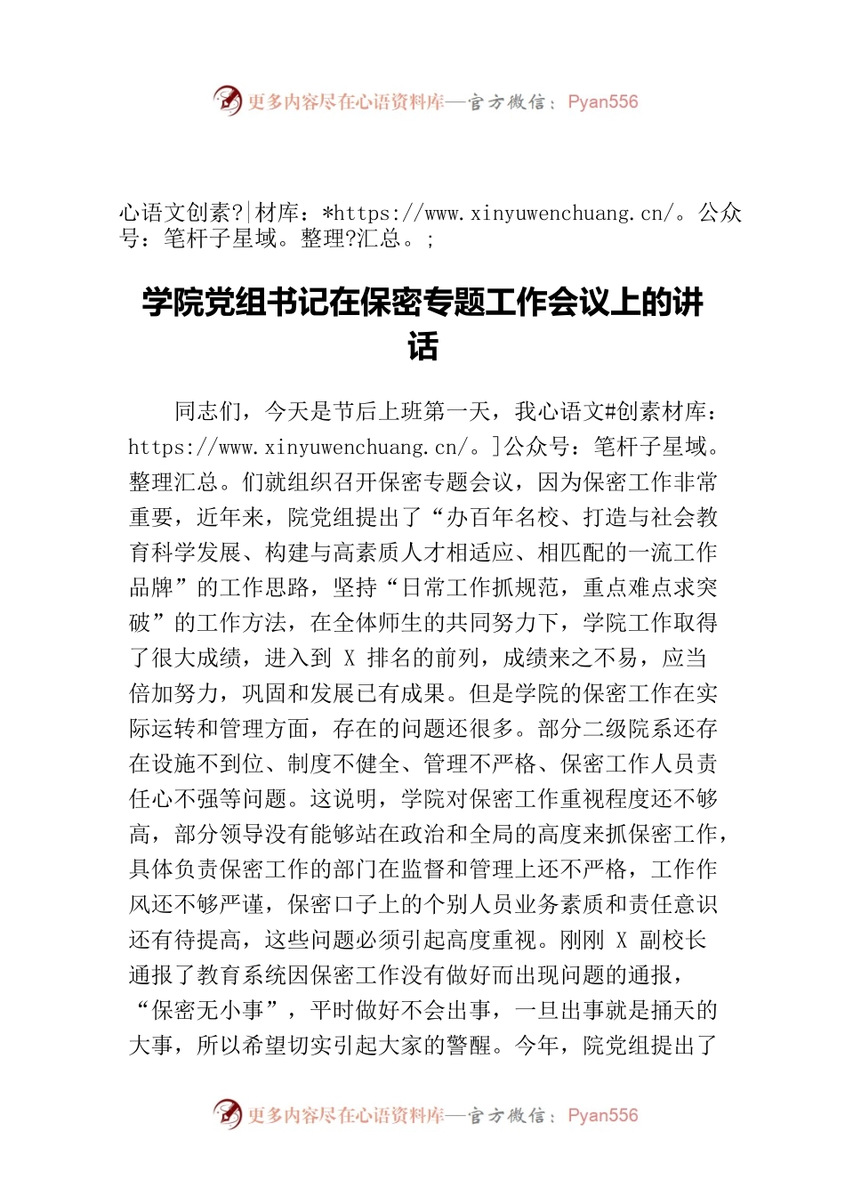 学院党组书记在保密专题工作会议上的讲话.docx_第1页
