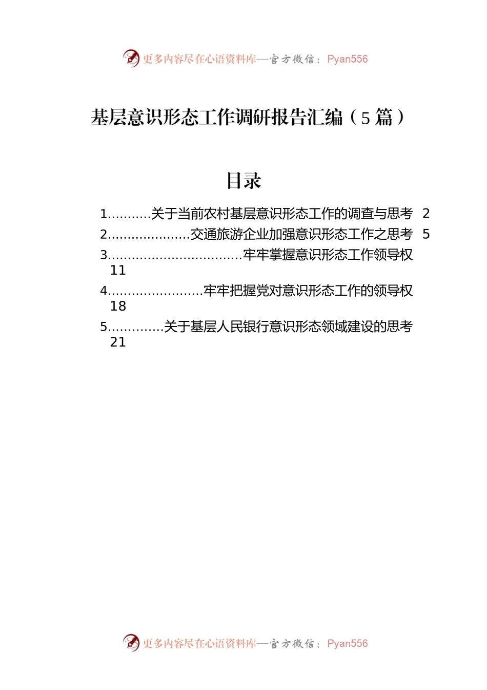 基层意识形态工作调研报告汇编（5篇）.docx_第1页