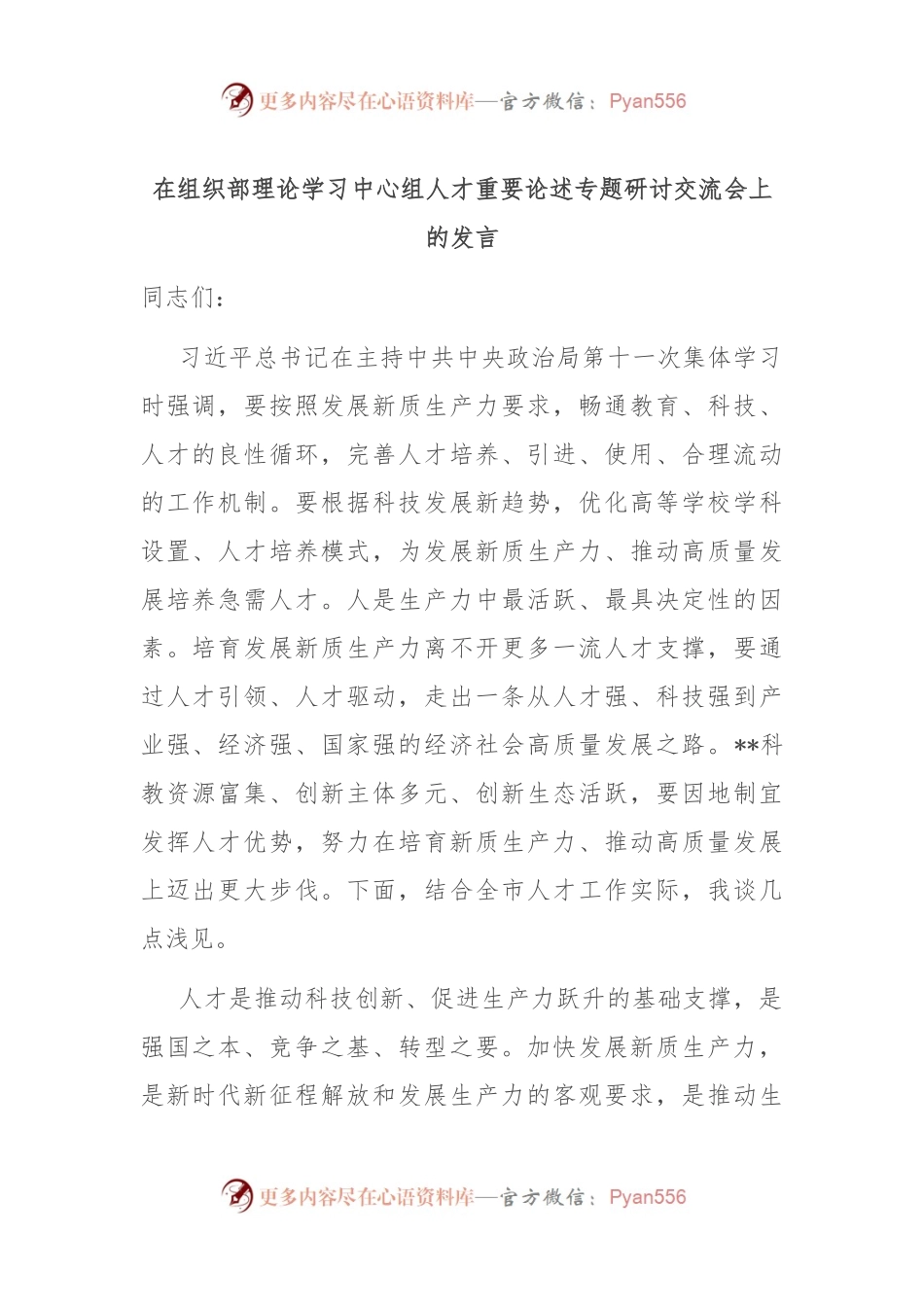 在组织部理论学习中心组人才重要论述专题研讨交流会上的发言.docx_第1页