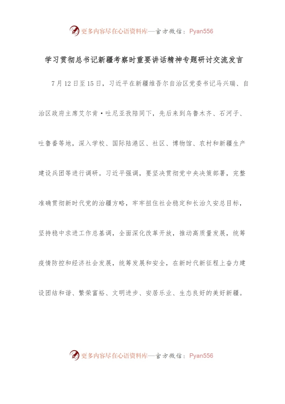 学习贯彻总书记新疆考察时重要讲话精神专题研讨交流发言.docx_第1页