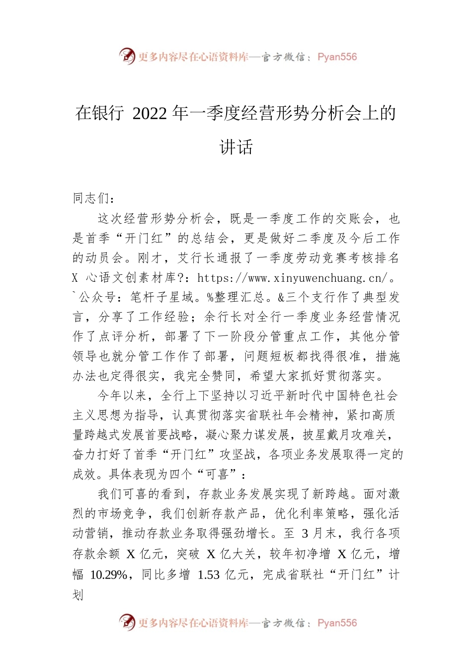 在银行2022年一季度经营形势分析会上的讲话.docx_第1页