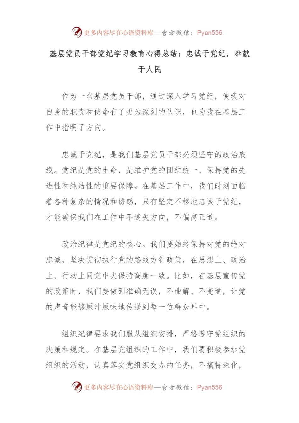 基层党员干部党纪学习教育心得总结：忠诚于党纪，奉献于人民.docx_第1页