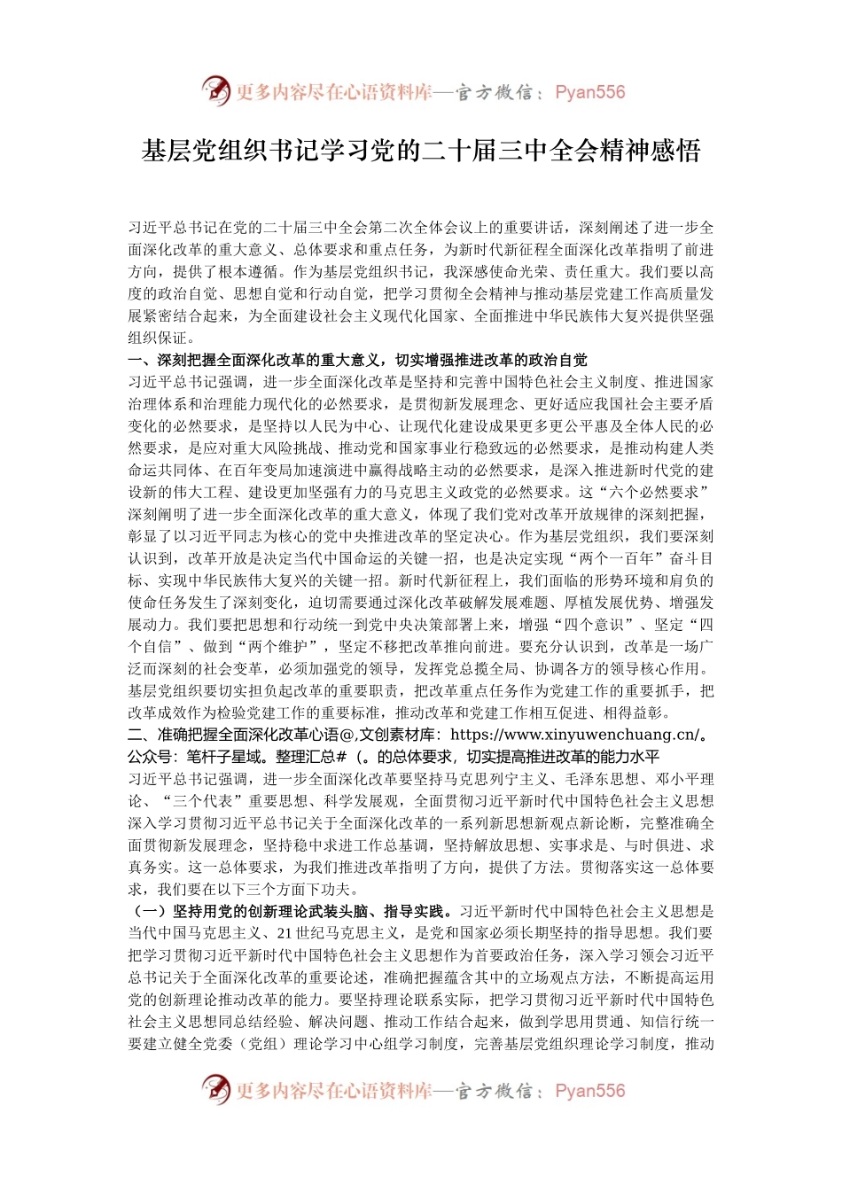 基层党组织书记学习党的二十届三中全会精神感悟.docx_第1页