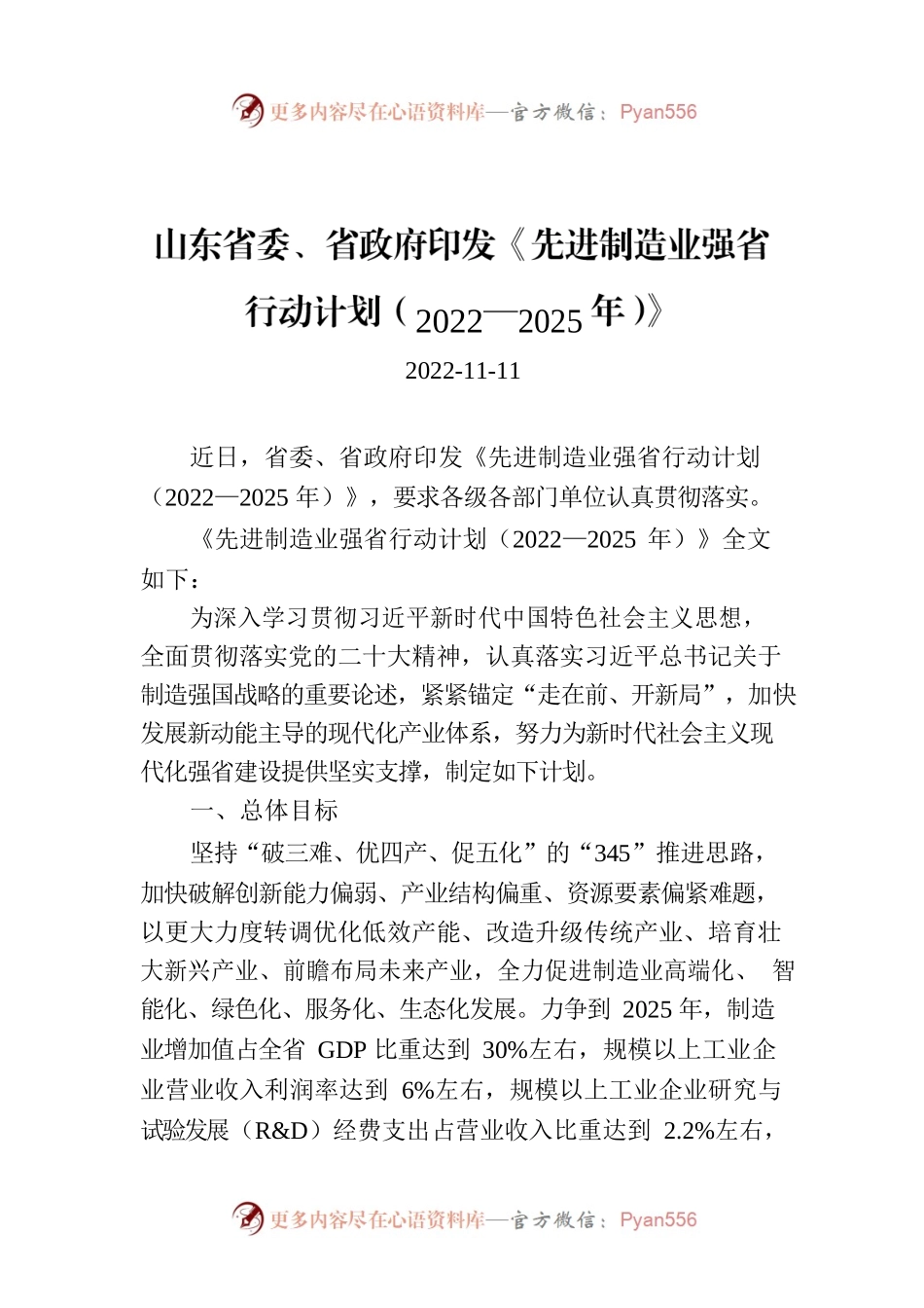 山东省委、省政府印发《先进制造业强省行动计划（2022—2025年）》.docx_第1页
