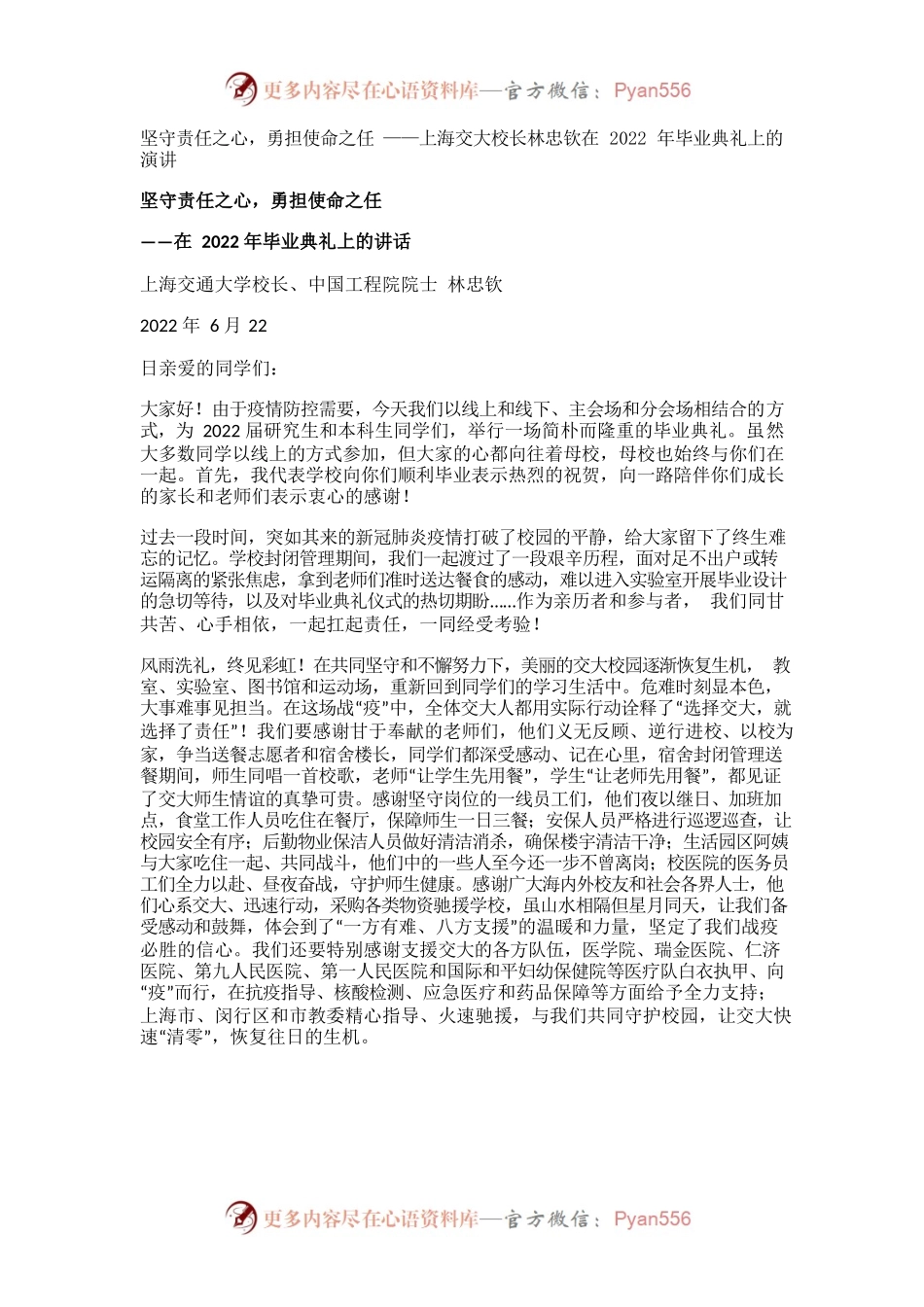 坚守责任之心，勇担使命之任 ——上海交大校长林忠钦在2022年毕业典礼上的演讲.docx_第1页