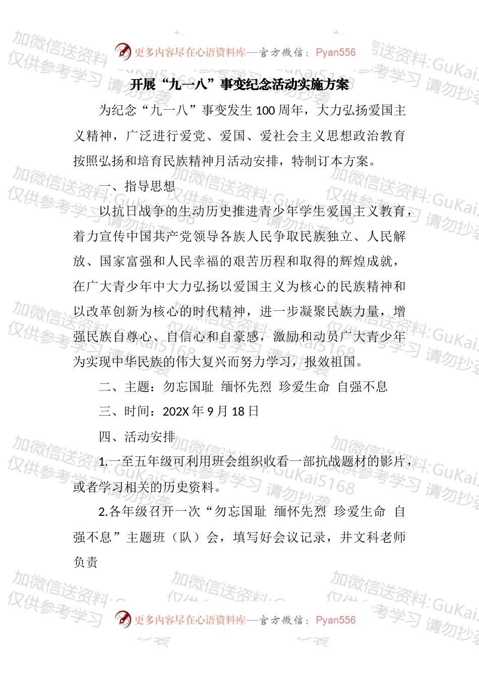学校纪念九一八活动方案、讲话等汇编（12篇）.docx_第2页