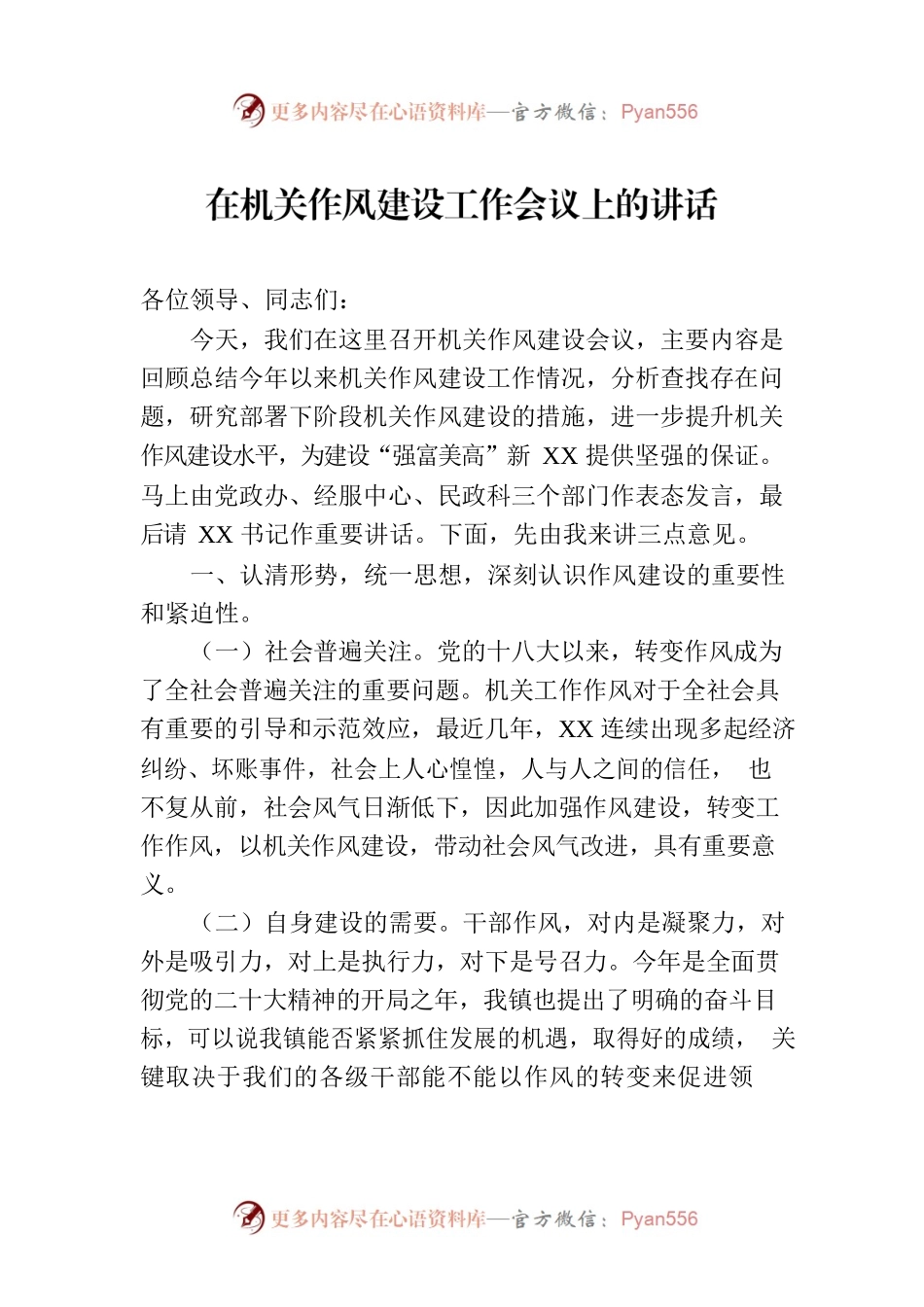 在机关作风建设工作会议上的讲话.docx_第1页