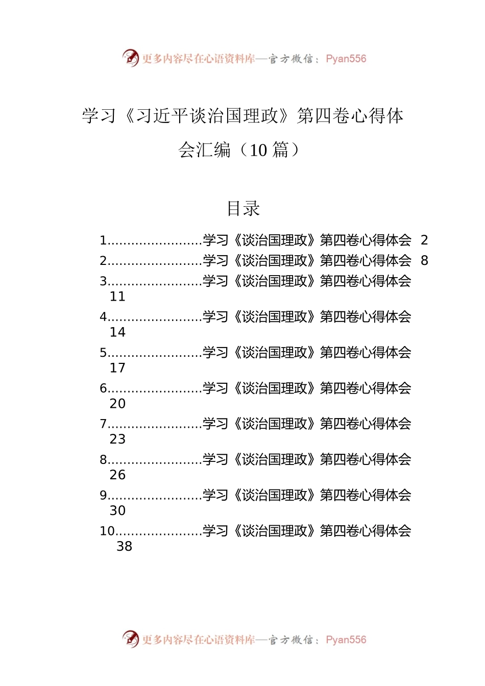 学习《习近平谈治国理政》第四卷心得体会汇编（10篇）.docx_第1页