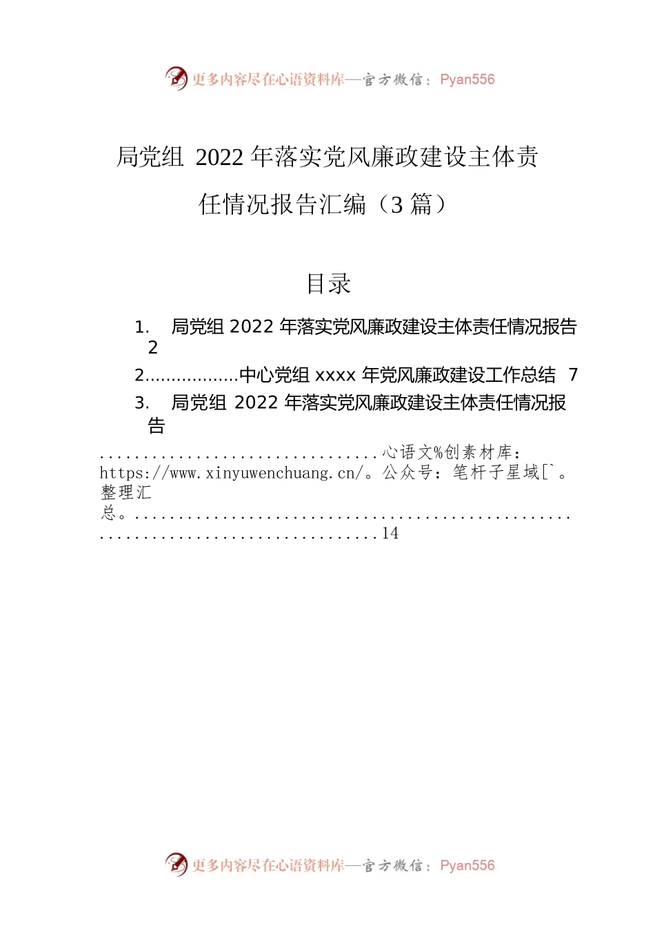局党组2022年落实党风廉政建设主体责任情况报告汇编（3篇）.docx_第1页