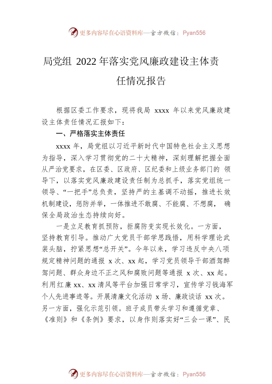 局党组2022年落实党风廉政建设主体责任情况报告汇编（3篇）.docx_第2页