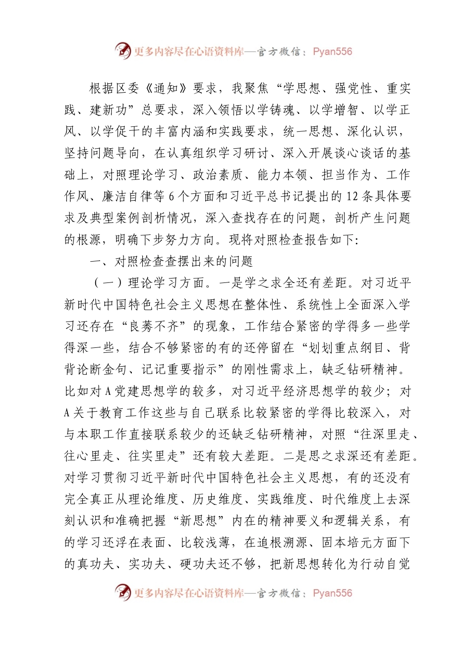 学校主题教育民主生活会个人对照检查5300字.docx_第1页