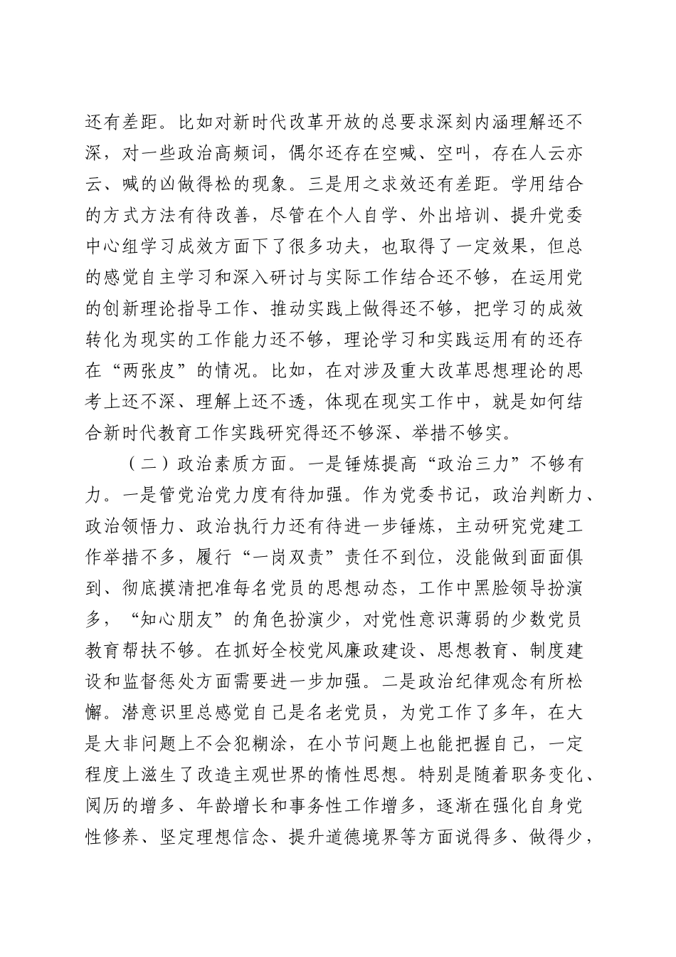学校主题教育民主生活会个人对照检查5300字.docx_第2页