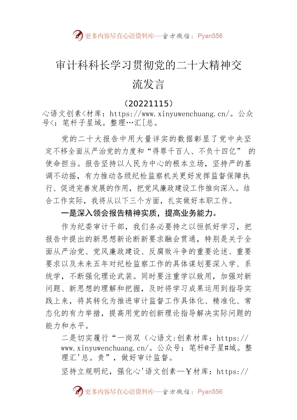 审计科科长学习贯彻党的二十大精神交流发言(20221115).docx_第1页