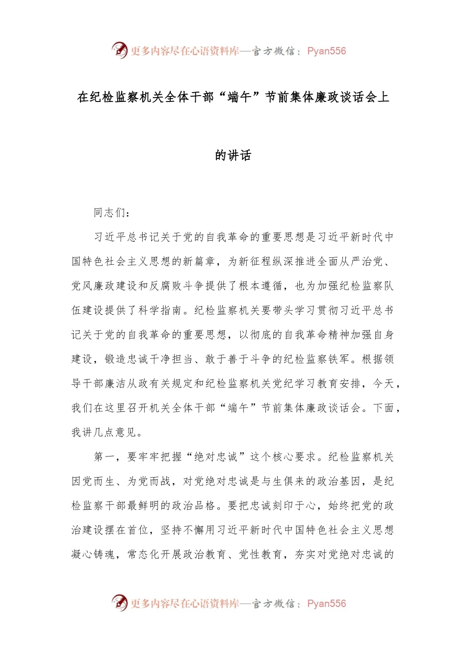 在纪检监察机关全体干部“端午”节前集体廉政谈话会上的讲话.docx_第1页