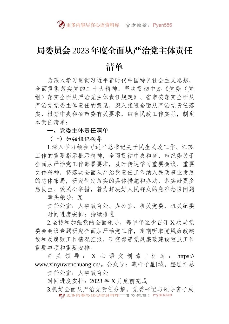 局委员会2023年度全面从严治党主体责任清单.docx_第1页