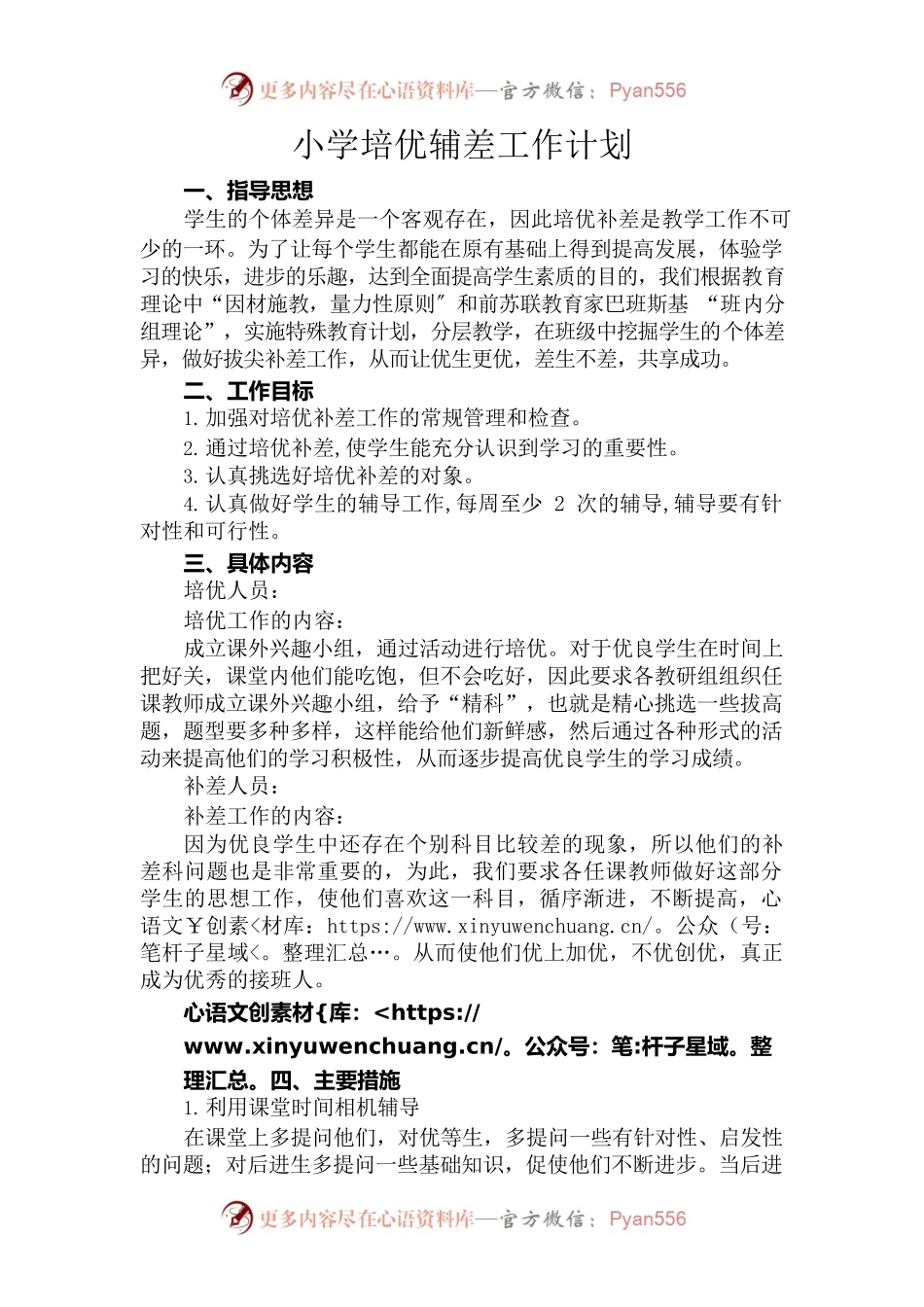小学培优辅差工作计划.docx_第1页
