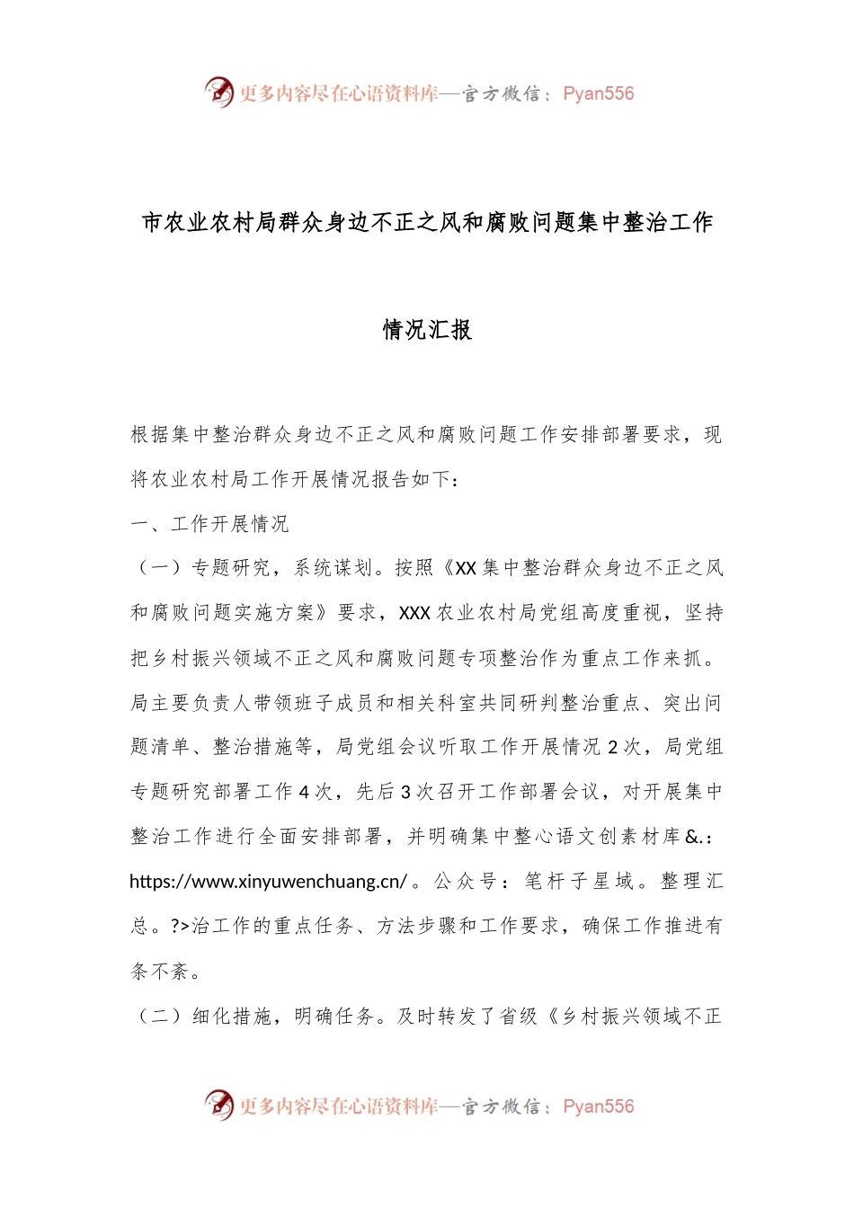 市农业农村局群众身边不正之风和腐败问题集中整治工作情况汇报.docx_第1页