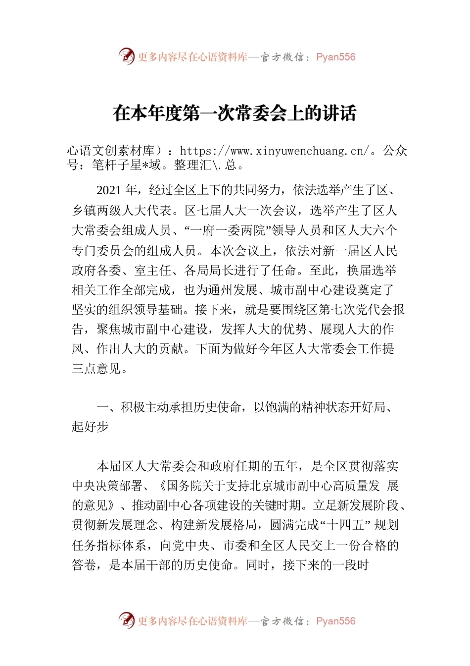 在本年度第一次常委会上的讲话.docx_第1页