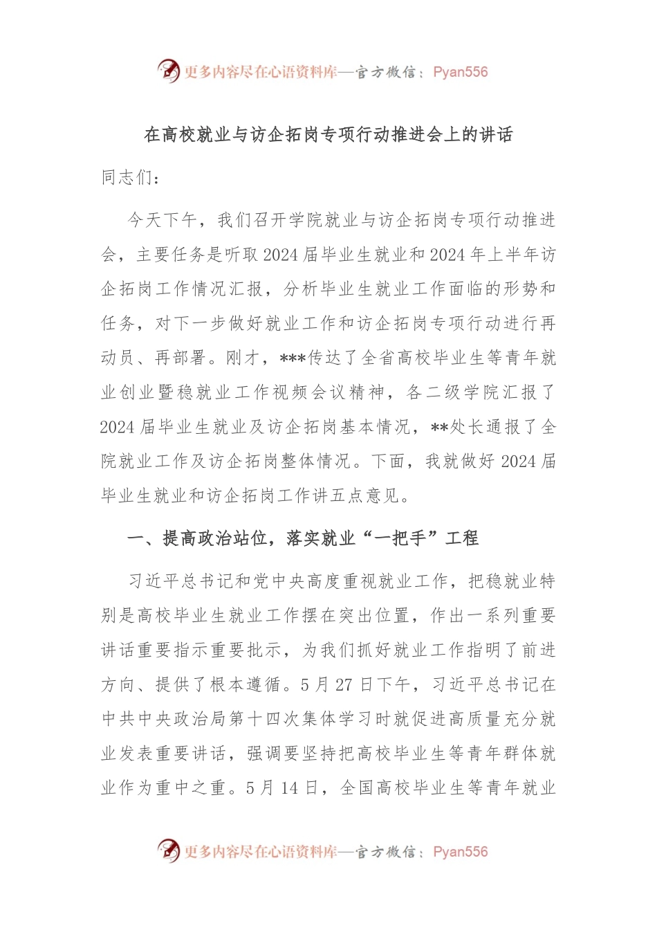 在高校就业与访企拓岗专项行动推进会上的讲话.docx_第1页