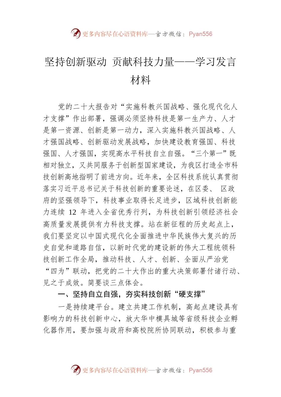 坚持创新驱动 贡献科技力量——学习发言材料.docx_第1页