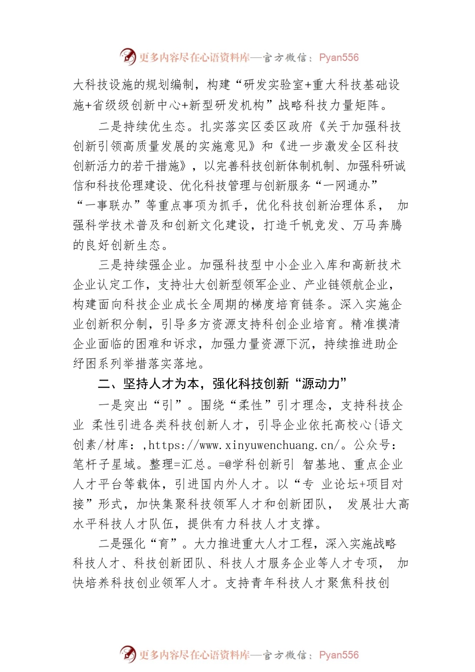 坚持创新驱动 贡献科技力量——学习发言材料.docx_第2页
