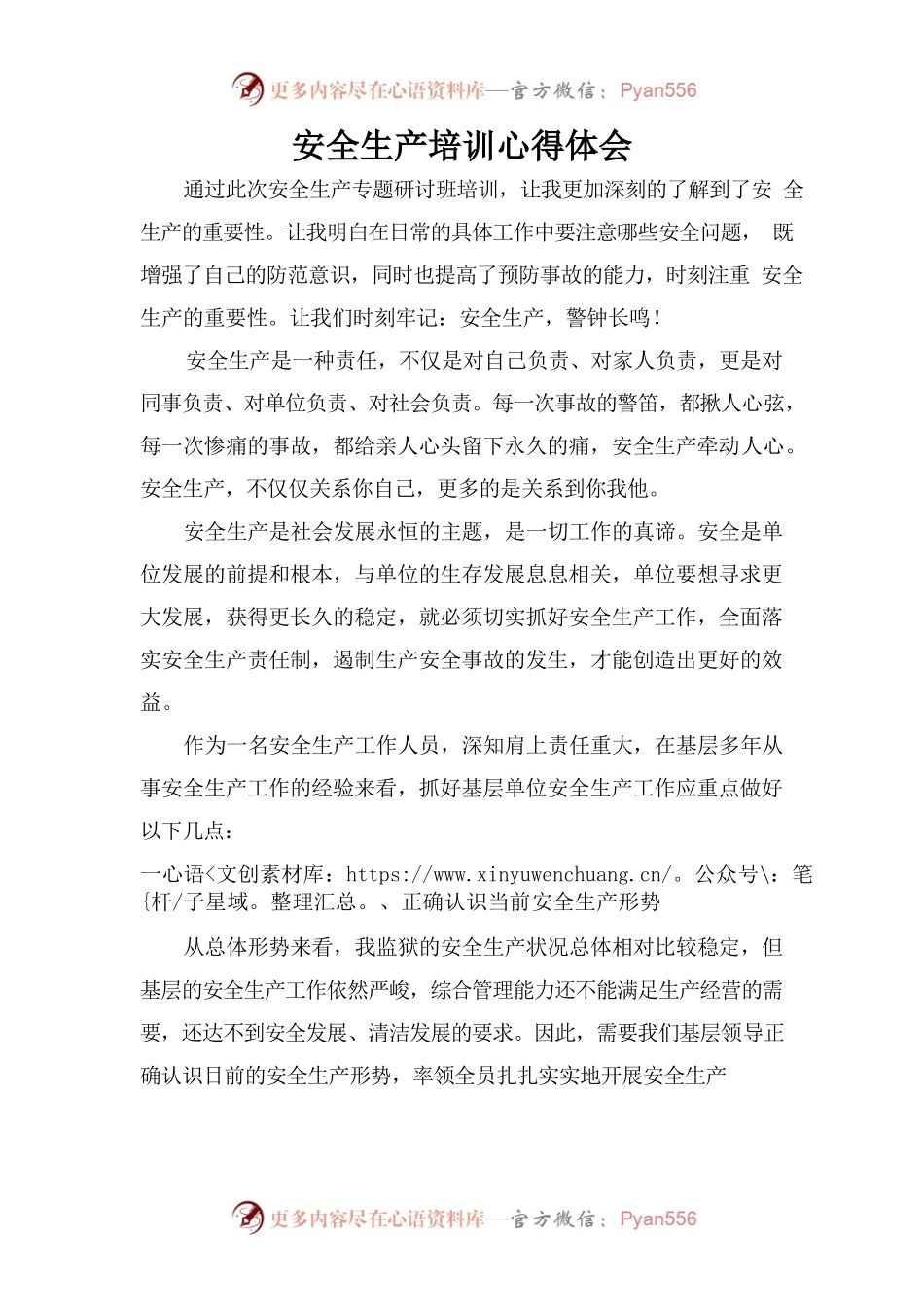 安全生产培训心得.docx_第1页