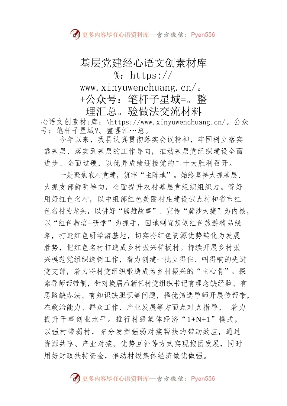 基层党建经验做法交流材料.docx_第1页