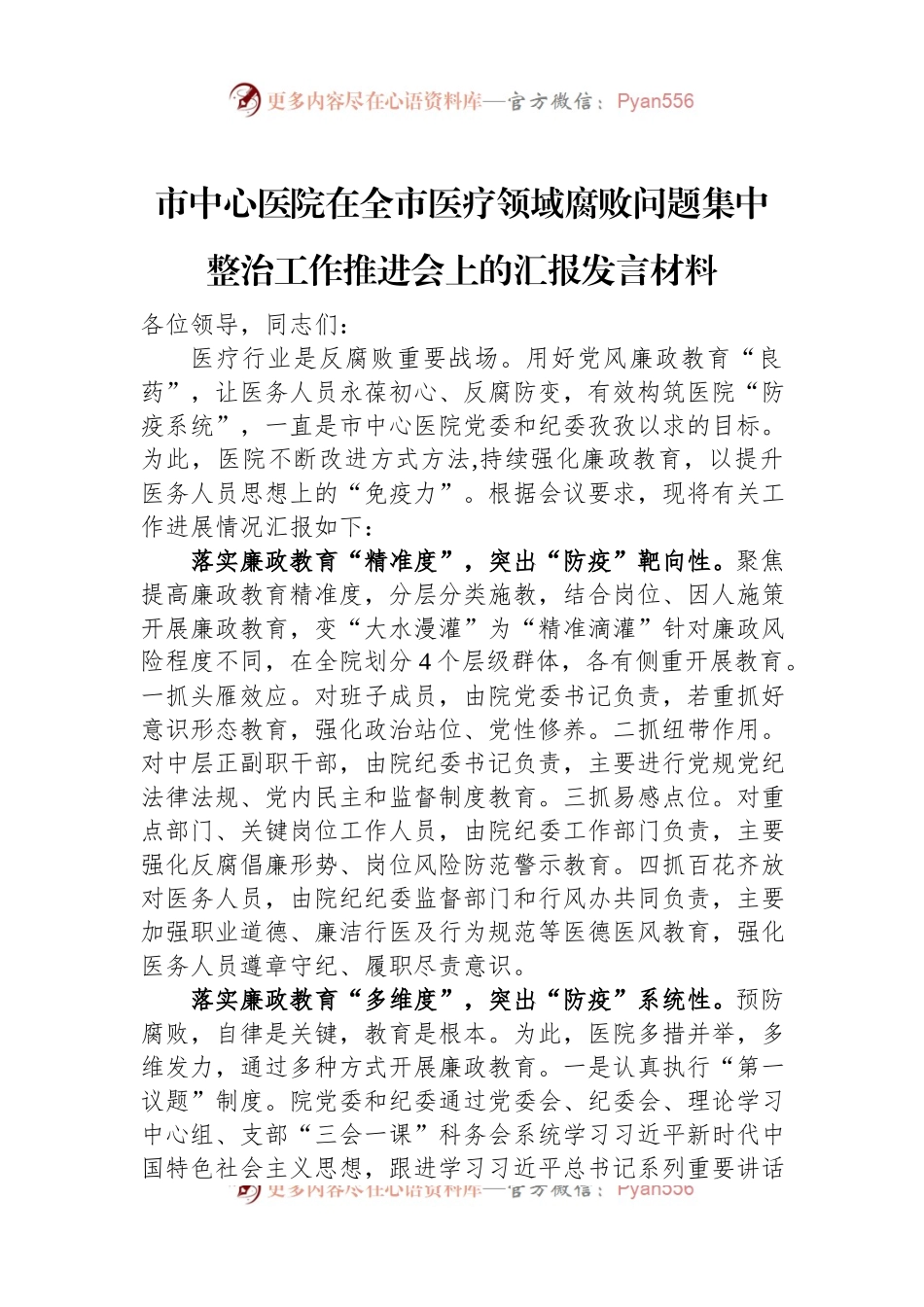 市中心医院在全市医疗领域腐败问题集中整治工作推进会上的汇报发言材料.docx_第1页