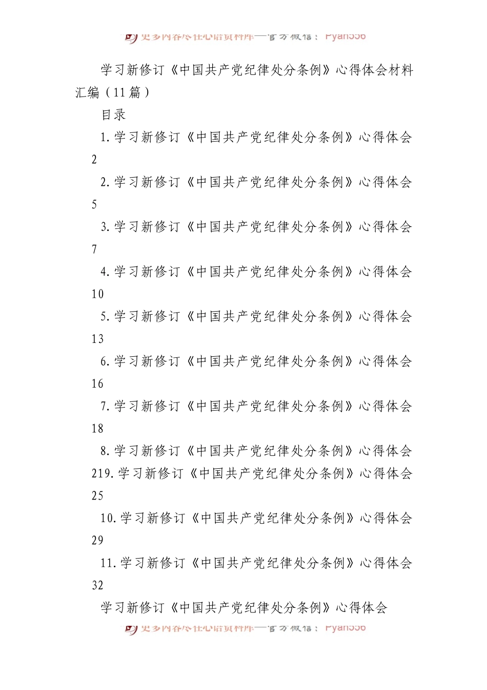 学习新修订《中国共产党纪律处分条例》心得体会材料汇编（11篇）.docx_第1页
