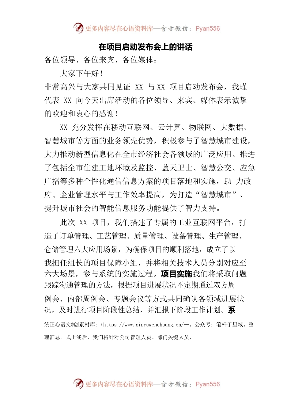 在项目启动发布会上的讲话.docx_第1页