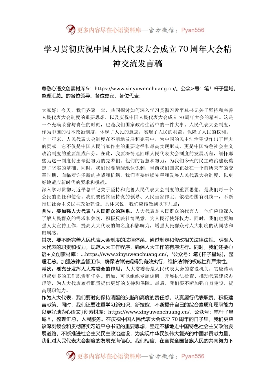 学习贯彻庆祝中国人民代表大会成立70周年大会精神交流发言稿.docx_第1页