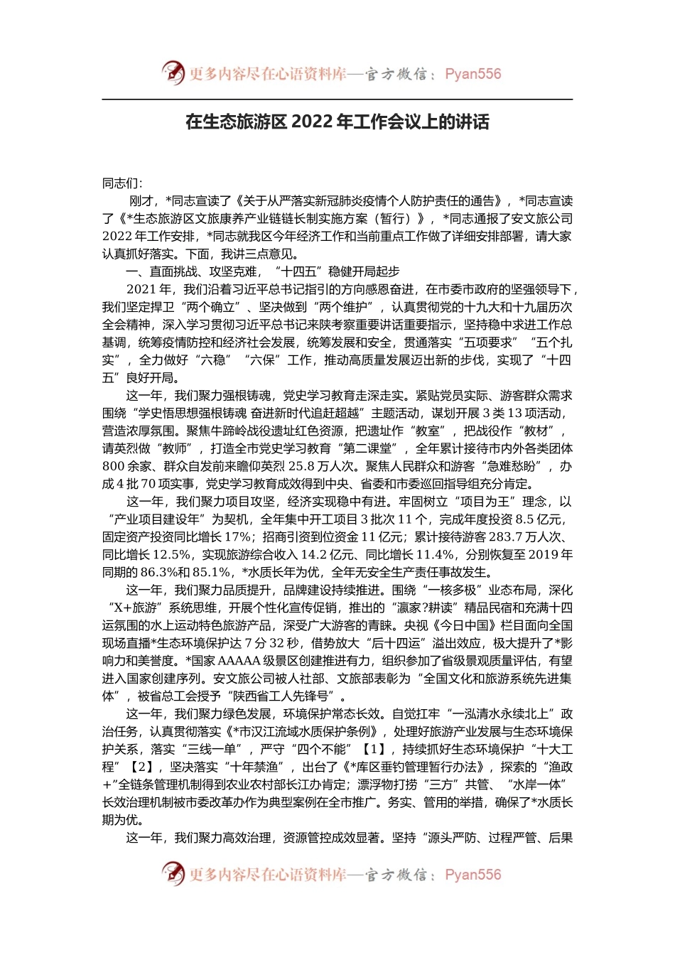在生态旅游区2022年工作会议上的讲话.docx_第1页