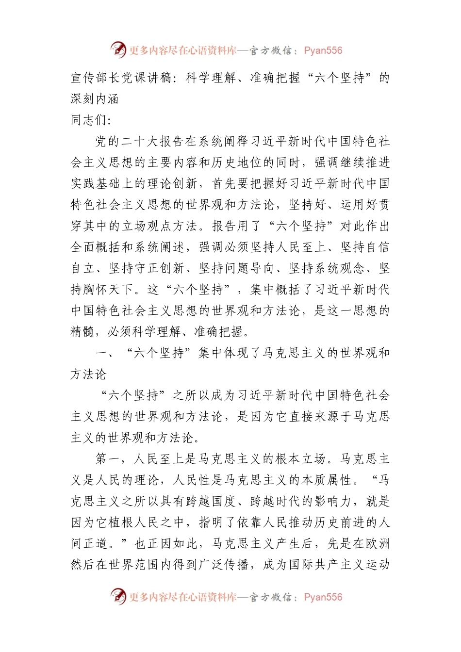 宣传部长党课讲稿：科学理解、准确把握“六个坚持”的深刻内涵.docx_第1页