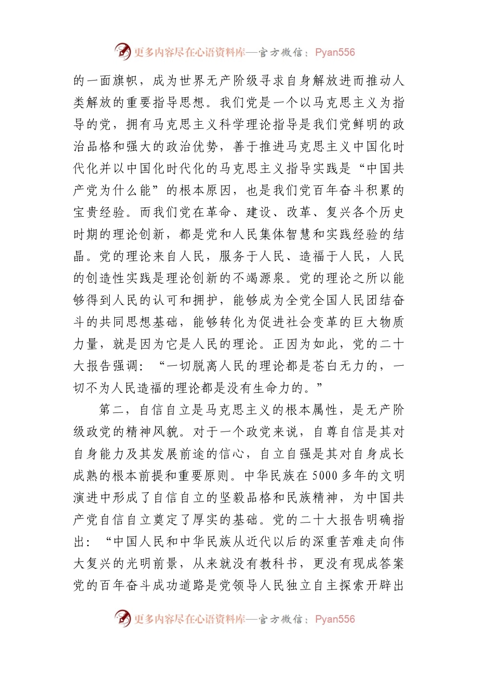 宣传部长党课讲稿：科学理解、准确把握“六个坚持”的深刻内涵.docx_第2页