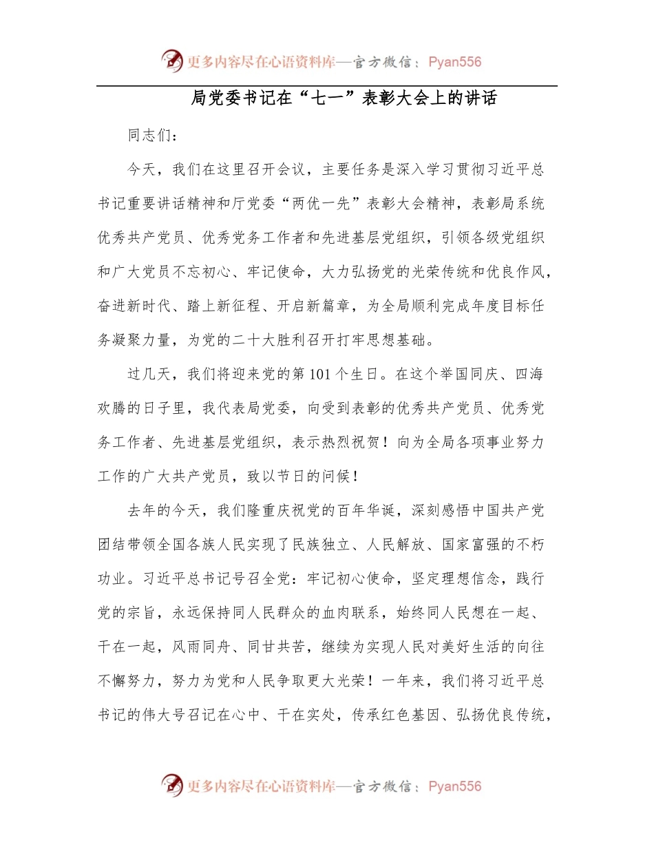局党委书记在“七一”表彰大会上的讲话.docx_第1页