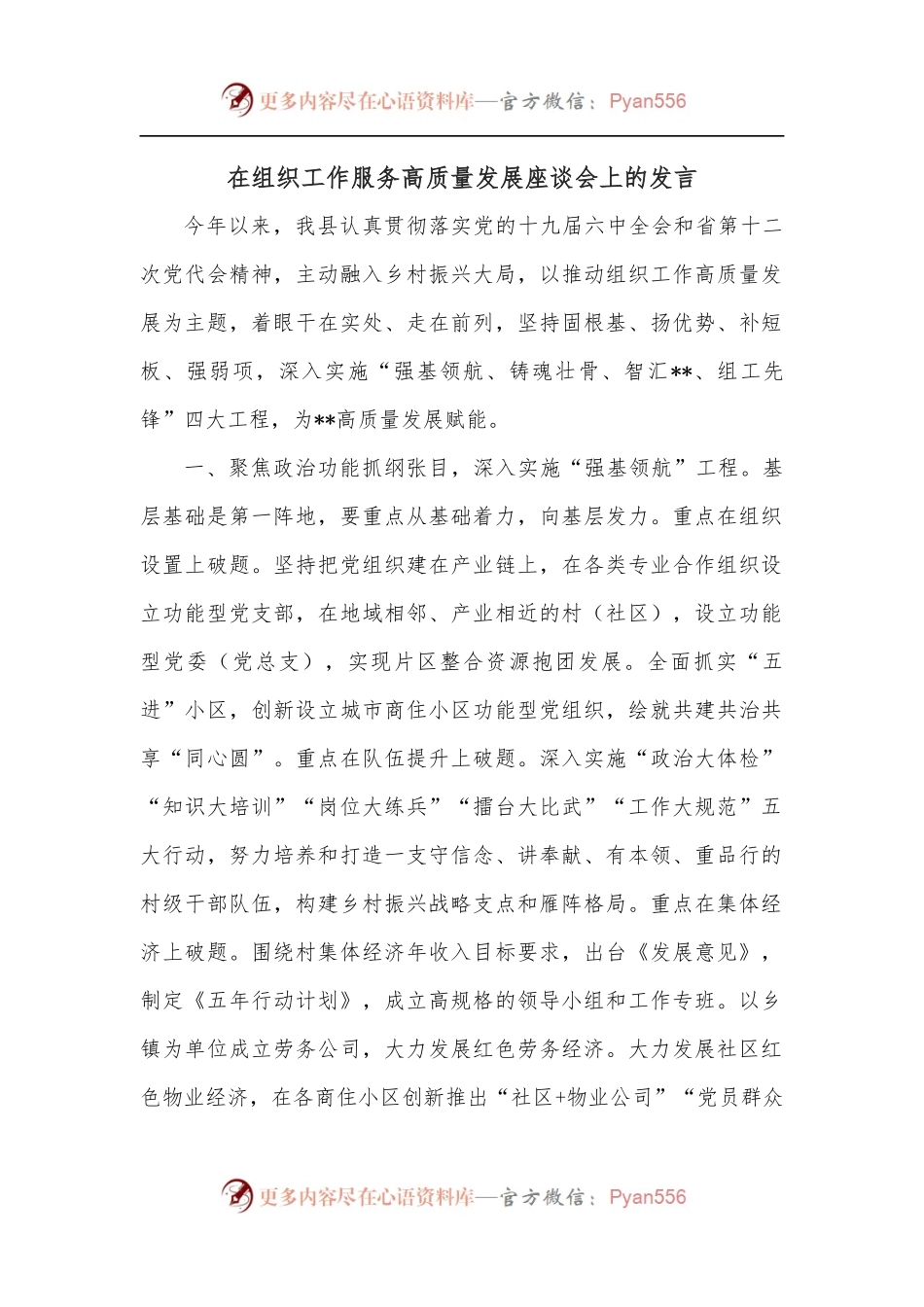 在组织工作服务高质量发展座谈会上的发言.docx_第1页