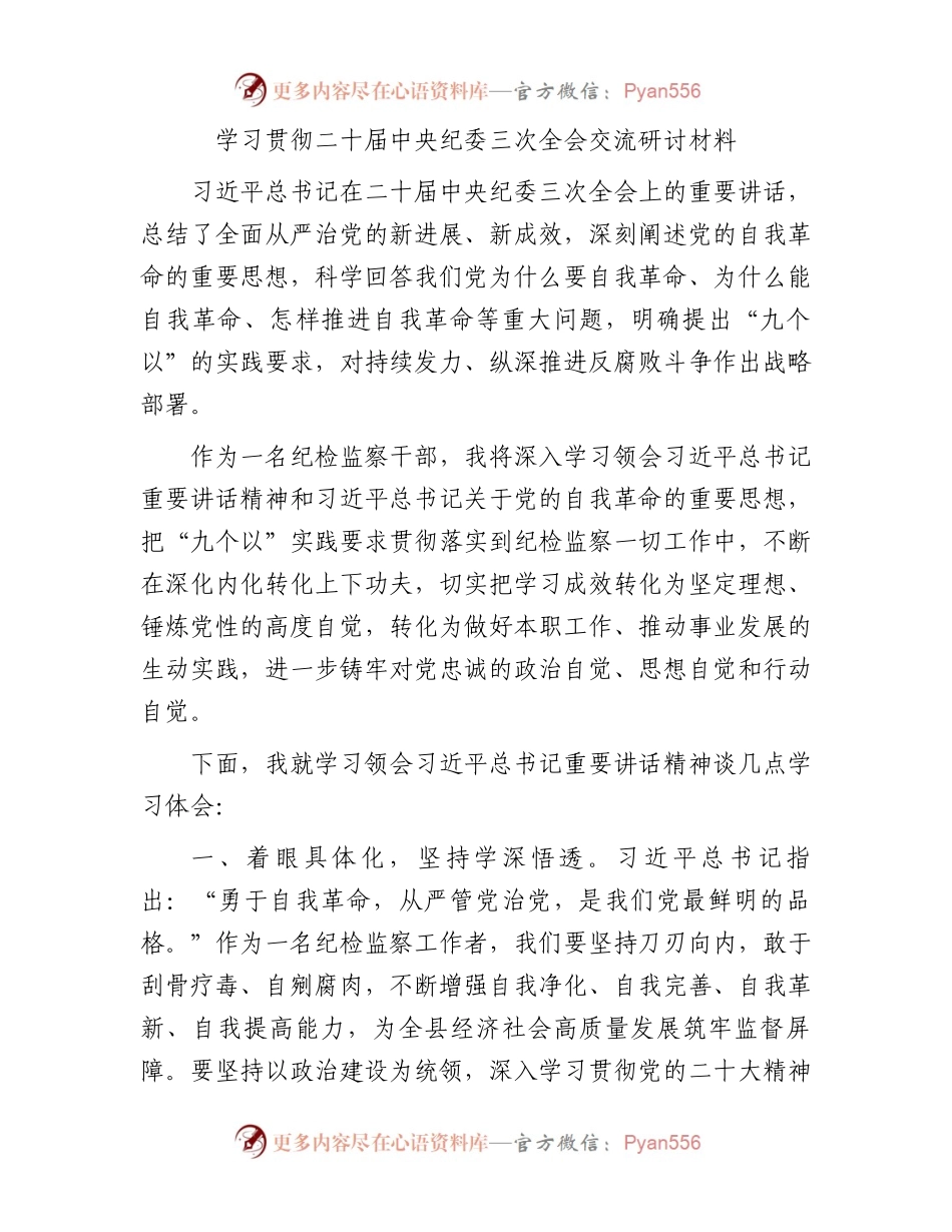 学习贯彻二十届中央纪委三次全会交流研讨材料.docx_第1页