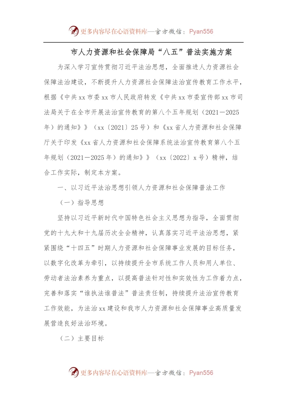 市人力资源和社会保障局“八五”普法实施方案.docx_第1页