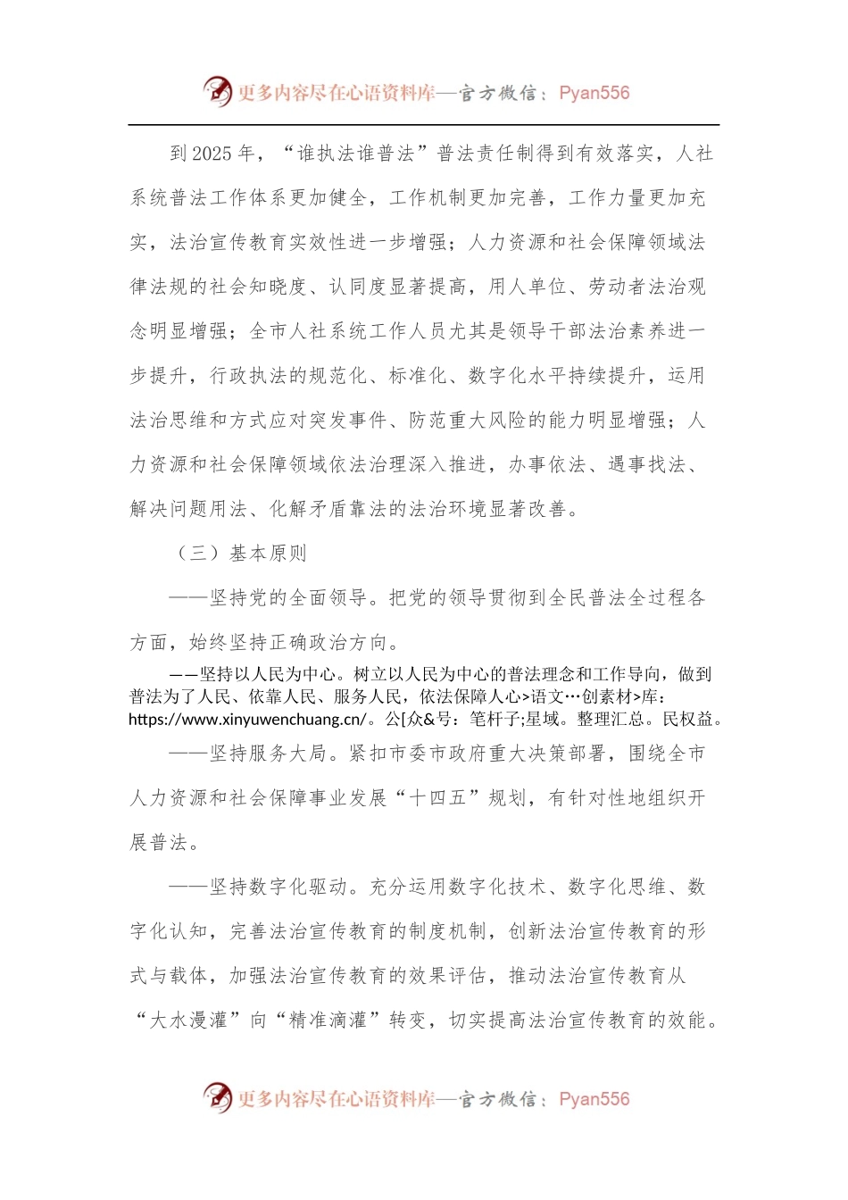 市人力资源和社会保障局“八五”普法实施方案.docx_第2页