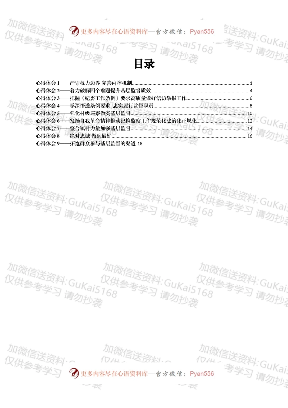 学习《中国共产党纪律检查委员会工作条例》心得体会汇编9篇.docx_第1页