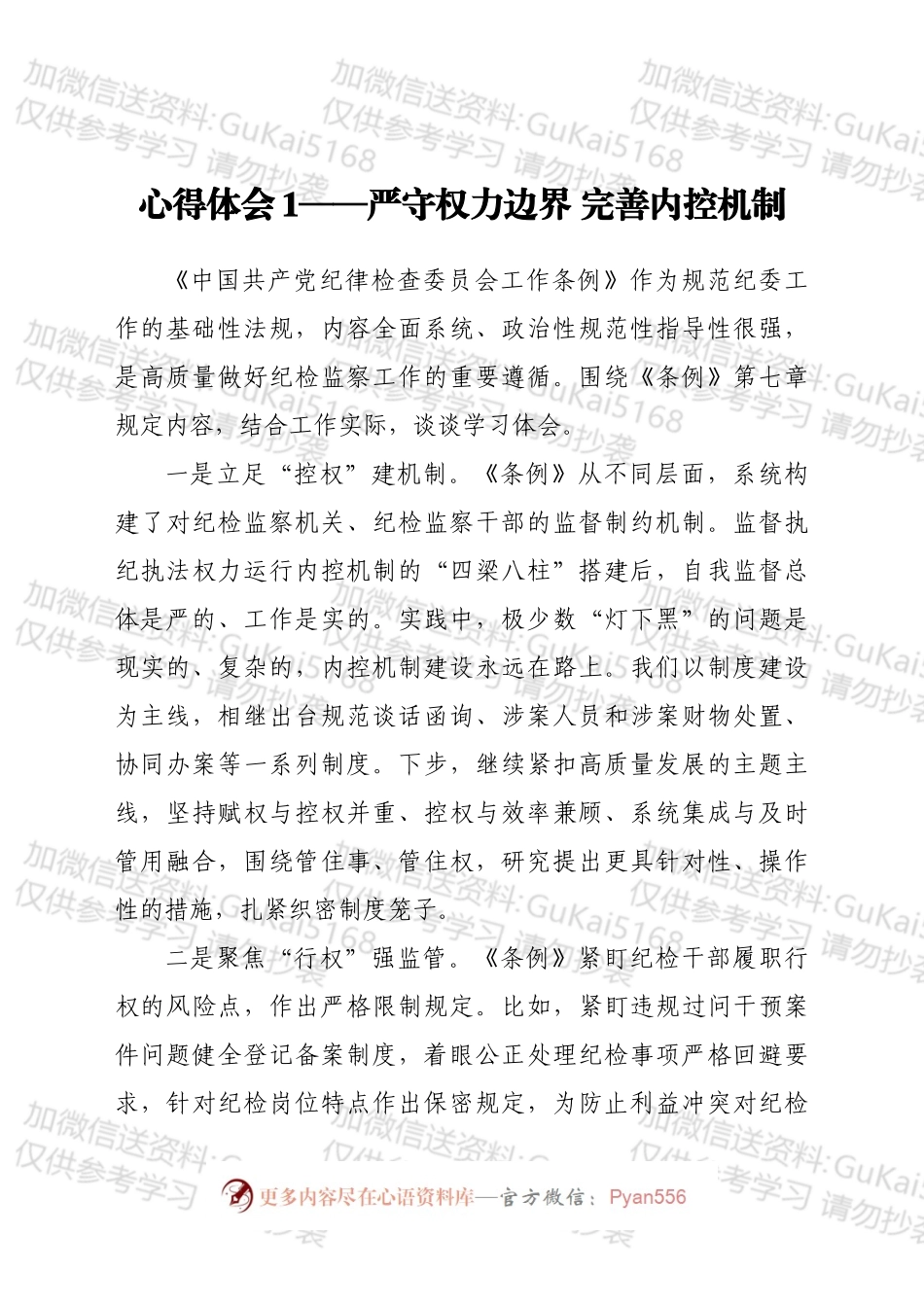 学习《中国共产党纪律检查委员会工作条例》心得体会汇编9篇.docx_第2页